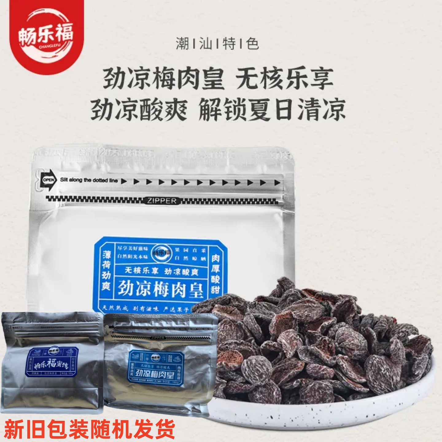 畅乐福劲凉梅肉皇非话梅粒九制潮汕风味梅肉果脯蜜饯追剧解馋零食