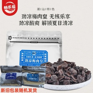 畅乐福劲凉梅肉皇非话梅粒九制潮汕风味梅肉果脯蜜饯追剧解馋零食