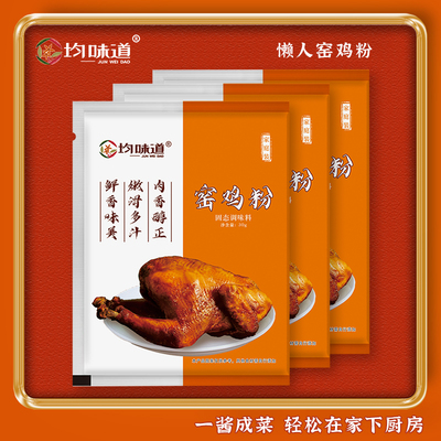 【官方正品】均味道窑鸡粉