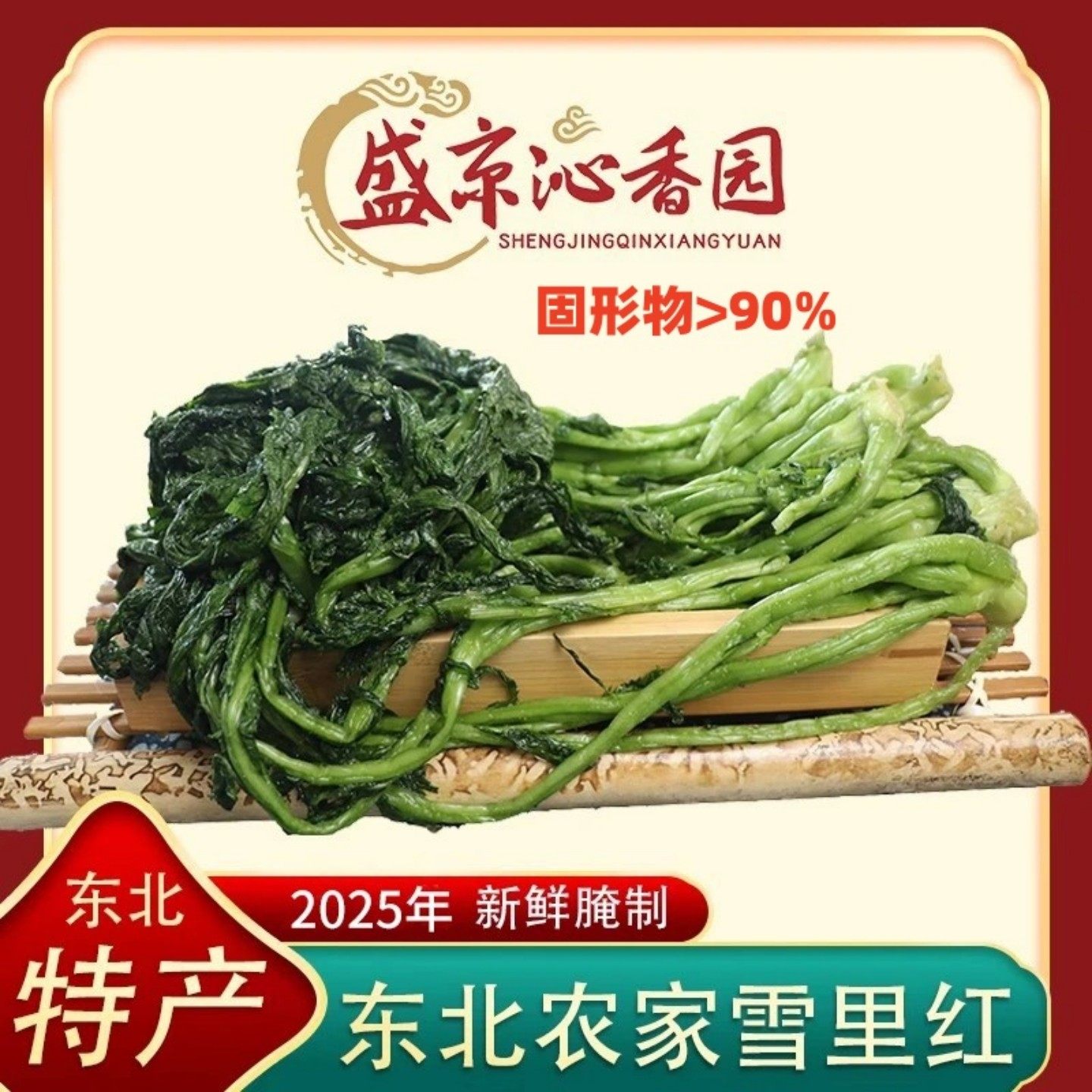 盛京沁香园雪里红新鲜腌菜东北特产雪菜酸菜2025新菜雪里蕻咸菜,水产肉类/新鲜蔬果/熟食,腌制/榨菜/泡菜,淘宝优惠券,粉丝福利购,淘宝优惠卷