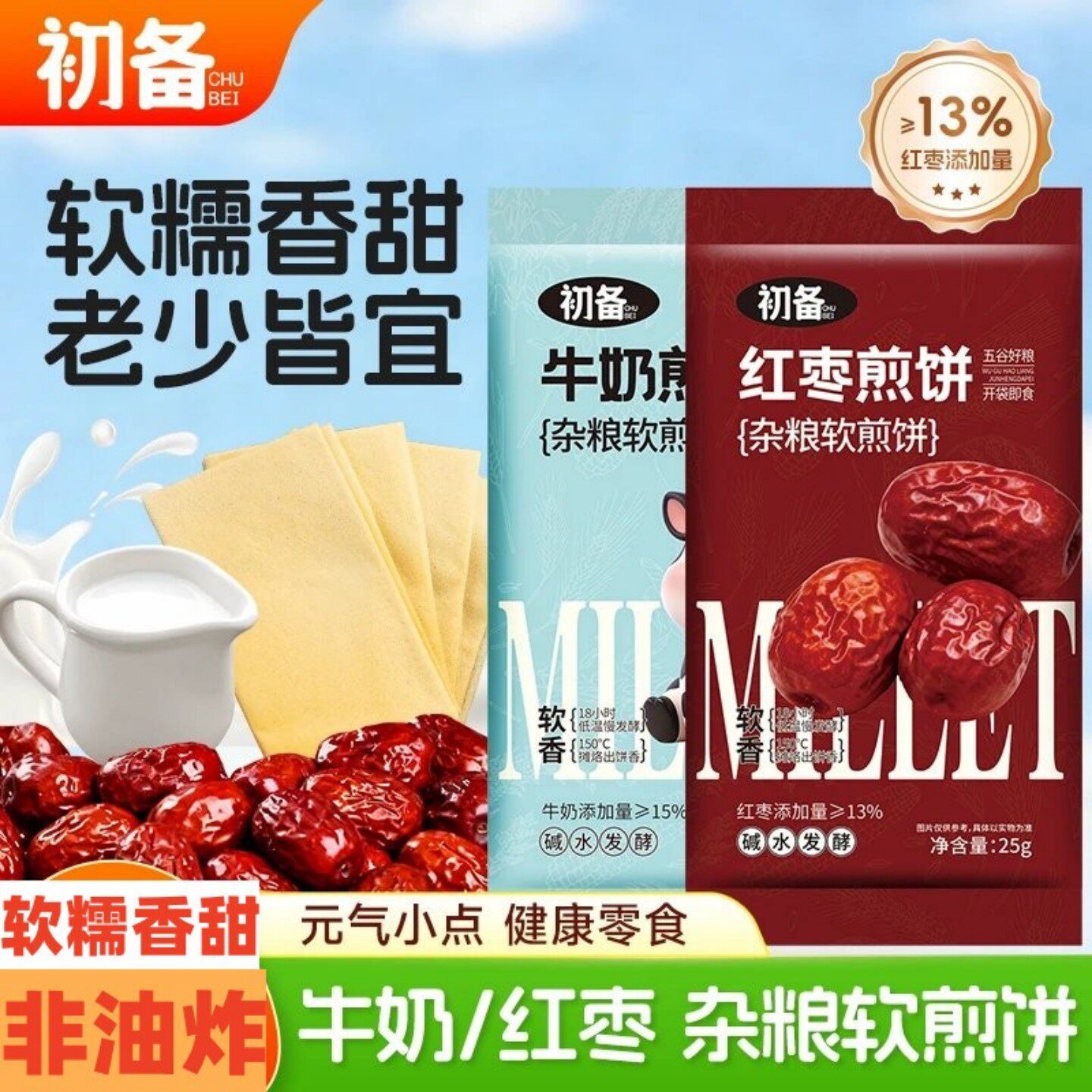 初备杂粮软煎饼红枣牛奶东北特色卷饼软糯香甜粗粮早餐开袋即食
