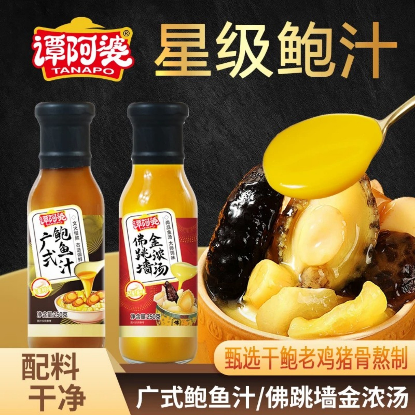 谭阿婆广式鲍鱼汁正宗佛跳墙金浓汤酱焖鸡海参鲍鱼捞饭拌面调味料