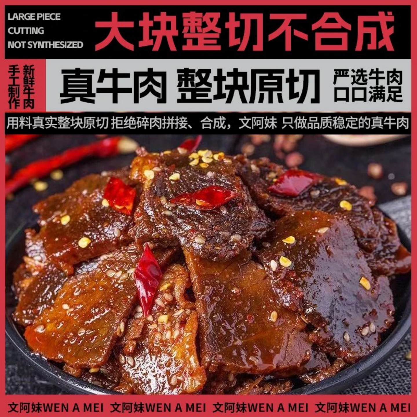 文阿妹椒麻冷吃牛肉大片重庆开州开袋即食解馋追剧常备零食下酒菜