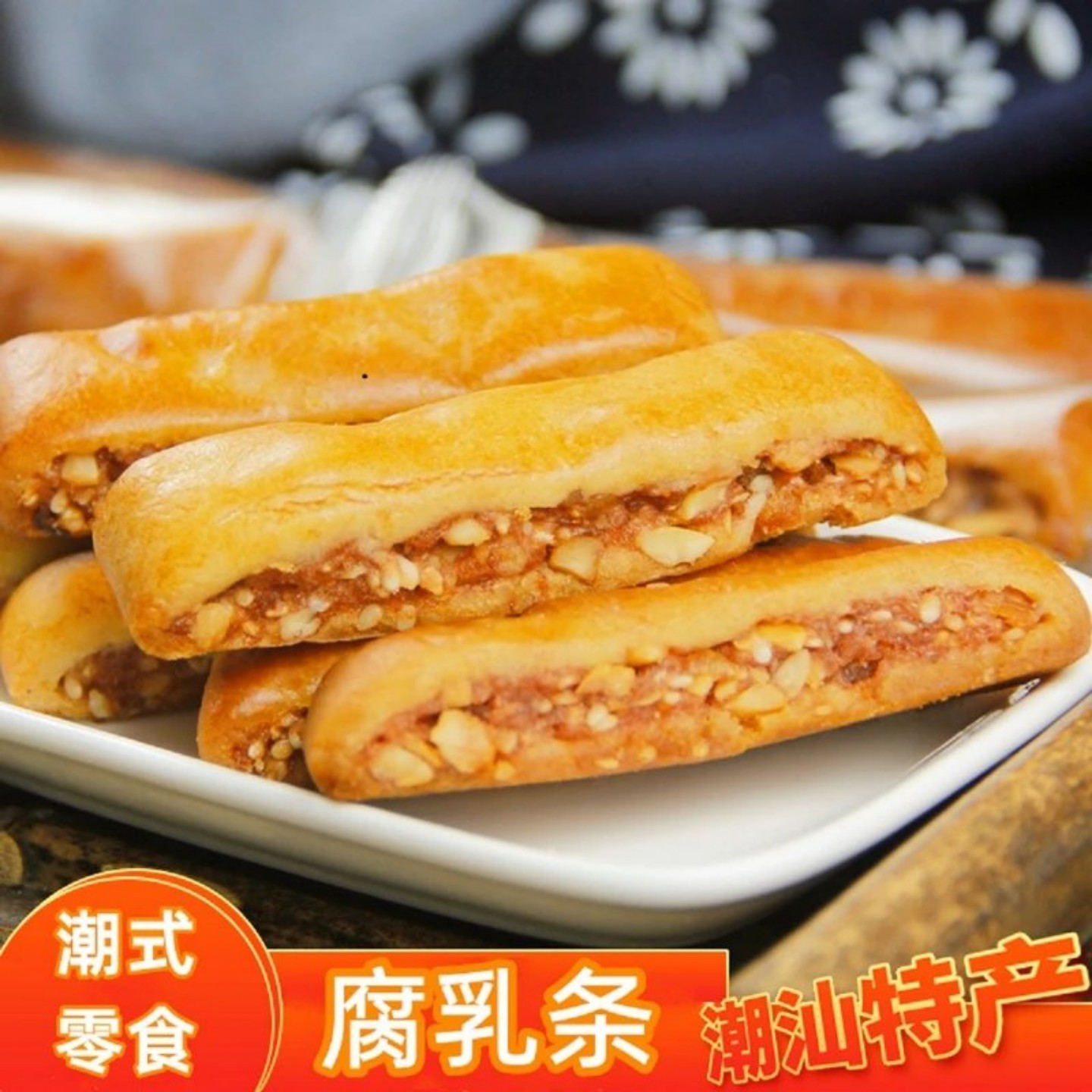 潮汕腐乳条正宗潮汕特产腐乳饼腐乳柳咸香肉馅饼潮州风味糕点零食