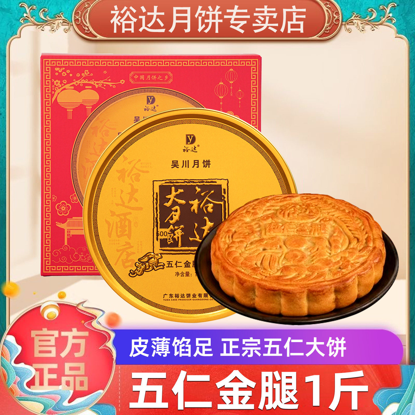 裕达月饼旗舰店/吴川伍仁金腿五仁大月饼1斤礼盒湛江广式传统送礼