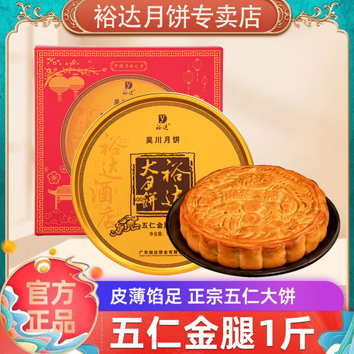 裕达月饼旗舰店/五仁金腿1斤装