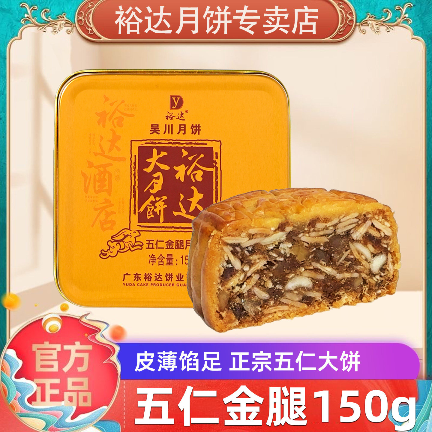 【裕达月饼旗舰店】裕达五仁金腿月饼150g中秋节礼盒湛江吴川特产