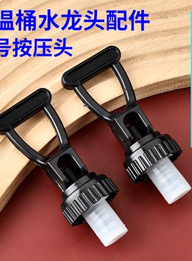 保温桶配件电热开水桶水龙头开关
