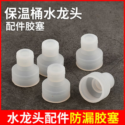 第四代保温桶壶嘴世合狮王茶桶水龙头配件大全奶茶桶胶塞防滴漏