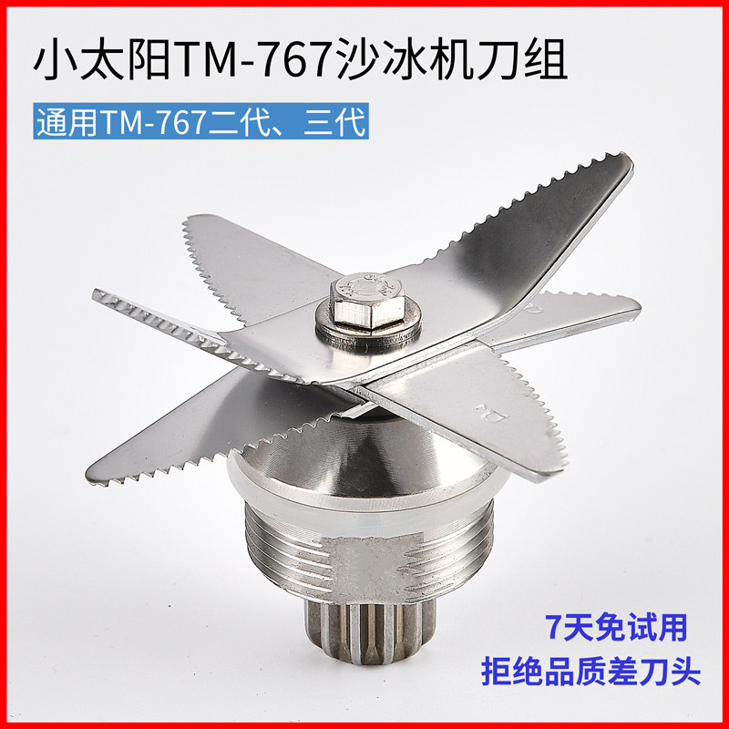 小太阳沙冰机配件刀片 tm-767三代 现磨豆浆机 商用 搅拌机刀俎头