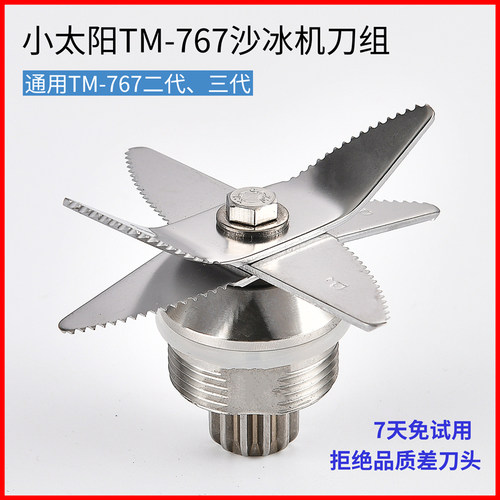 小太阳tm-767沙冰机配件刀片
