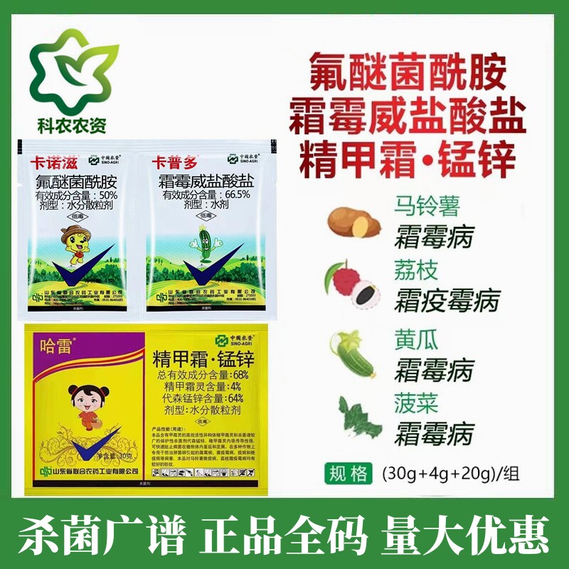 卡诺滋哈雷精甲霜灵代森锰锌氟醚菌酰胺霜霉威盐酸盐霜霉病杀菌剂
