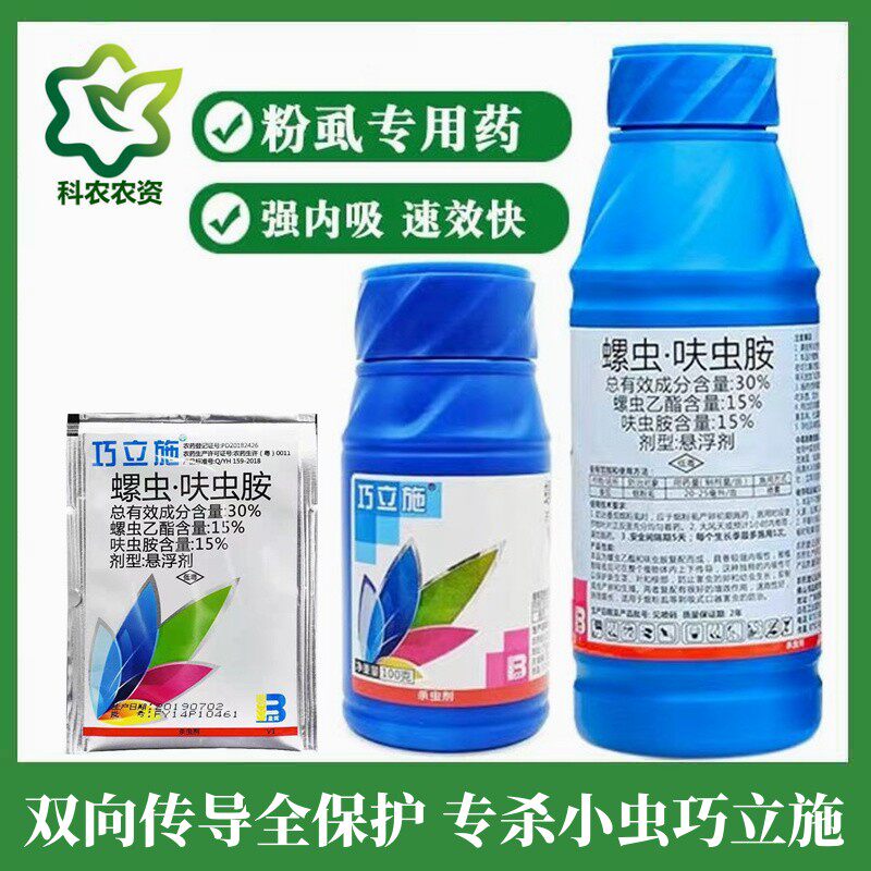 巧立施30%螺虫乙酯呋虫胺烟粉虱白粉虱梨木蚜虫介壳虫蓟马杀虫剂