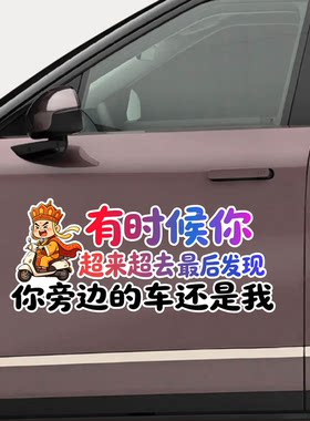 有时候你超来超去最后发现你旁边的车还是我汽车装饰贴汽车身贴纸