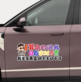 的说我日后家财万贯我坐等暴富不主动干活汽车创意个性装饰车贴纸
