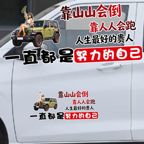 丞迅靠山山会倒靠人人会跑汽车装饰贴个性文字励志创意文字卡通