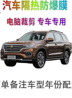 荣威RX8汽车膜车窗贴膜防爆隔热防晒太阳膜黑色隐私玻璃膜自贴