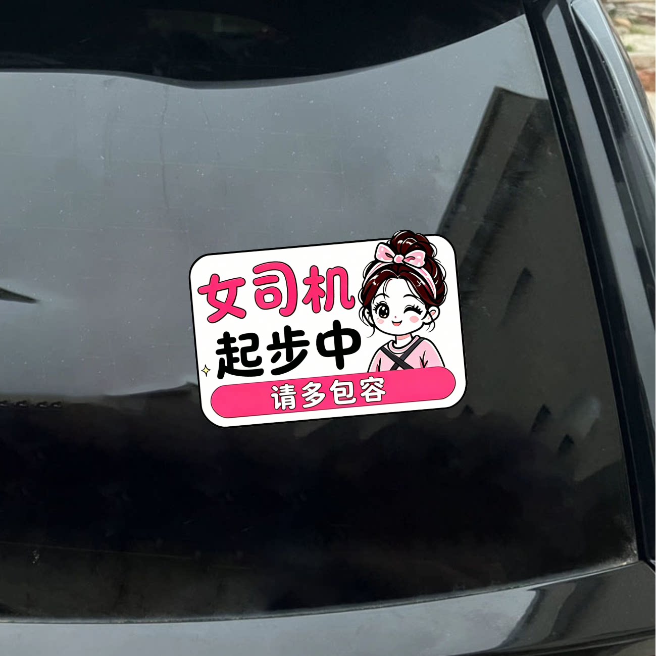 女司机起步中卡通贴纸汽车反光警示装饰贴纸个性创意文字搞笑车贴
