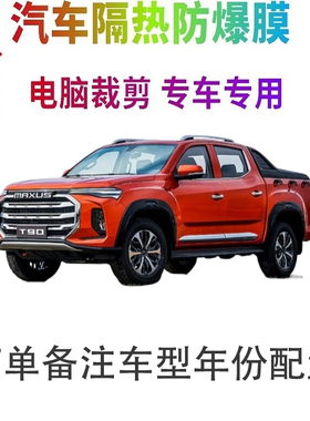 上汽大通MAXUS T90汽车窗贴膜防爆隔热防晒太阳膜黑色隐私玻璃膜