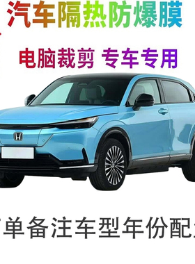 本田eNS1汽车膜车窗贴膜防爆隔热防晒太阳膜黑色隐私玻璃膜自贴