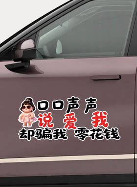 口口声声说爱我却骗我零花钱汽车贴纸中国风个性创意文字装饰车贴