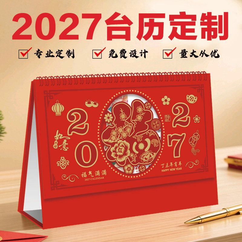 2027年台历定制企业日历喜庆办公创意礼品订制保险广告印刷定做羊