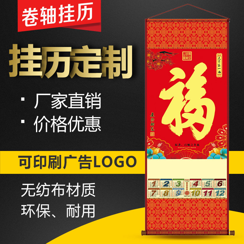 2025蛇年单张无纺布挂轴福字挂历卷轴定制药店新年礼品月日历定做