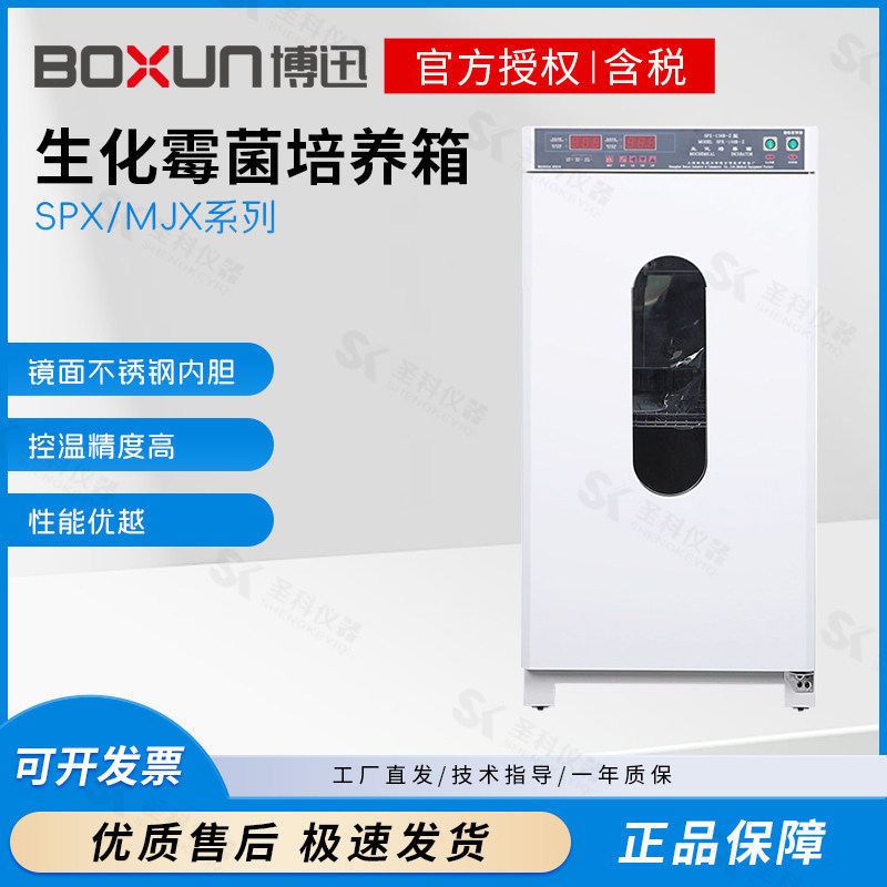 博迅SPX-150B-Z生化霉菌培养箱微生物实验室MJX-100B-ZII