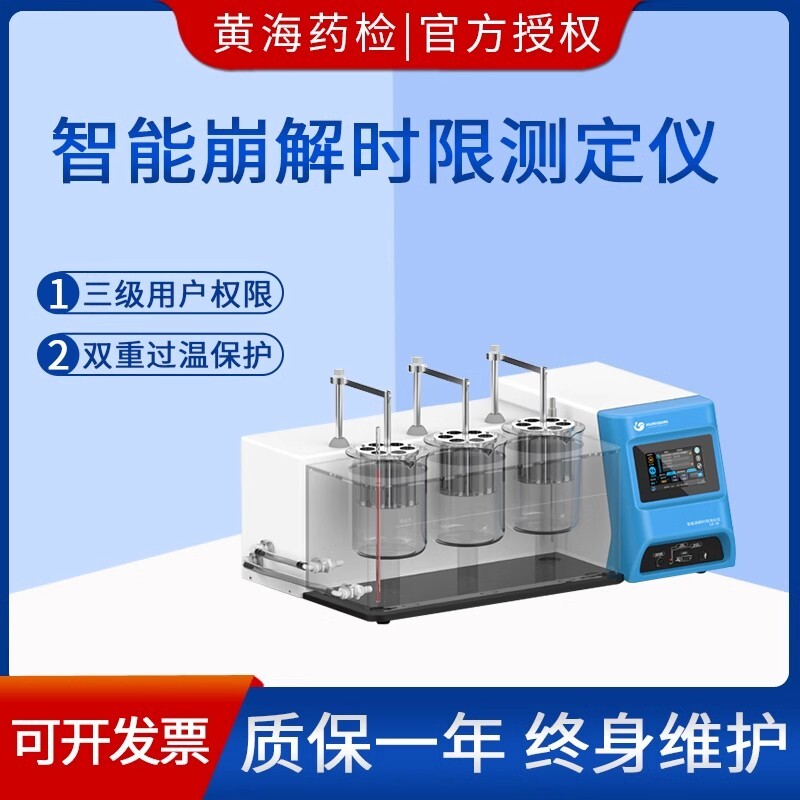 黄海药检LB-3D崩解仪RCZ-6N溶出仪YPD-200C硬度仪CJY-300E脆碎仪
