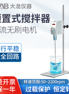 北京大龙OS20-S顶置搅拌机实验室数显电动搅拌器强力机械搅拌机