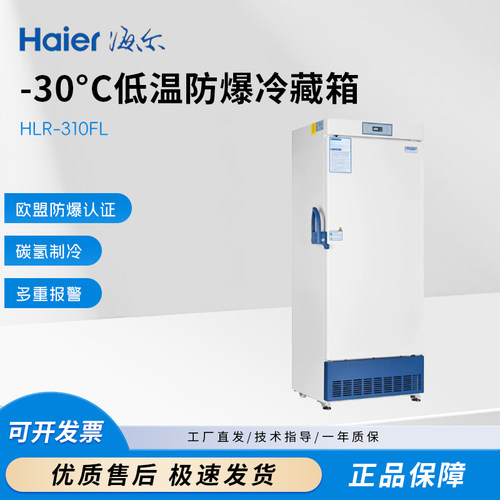 海尔防爆冷藏箱HLR-310FL生物实验室防爆冷冻低温冰箱DW-30L298FL