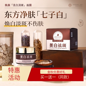 MEICHIC焕颜美白淡斑面膜50g淡化黑色素改善暗沉淡化斑点修护滋养