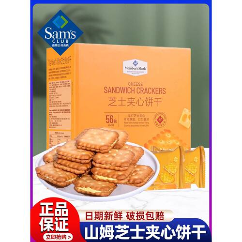 山姆Member'sMark芝士夹心饼干