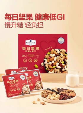 山姆 Member's Mark每日坚果900g 代购盒装混合坚果独立包装零食