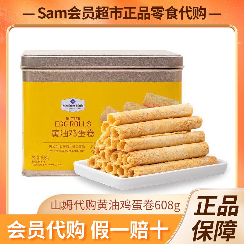 MM山姆代购奶油鸡蛋卷608g香浓酥脆饼干 铁盒装黄油鸡蛋卷