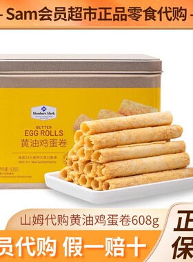 MM山姆代购奶油鸡蛋卷608g香浓酥脆饼干 铁盒装黄油鸡蛋卷