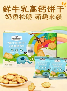 山姆超市代购MM 鲜牛乳饼干1.2kg动物造型饼干奶香浓郁26%生牛乳
