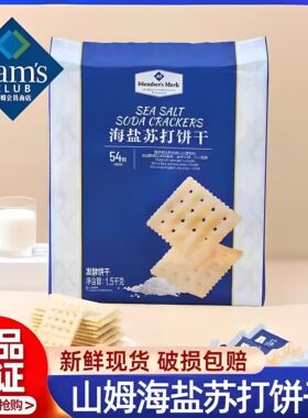 山姆Member's Mark 海盐苏打饼干1.5kg 独立装咸味无糖精孕妇零食