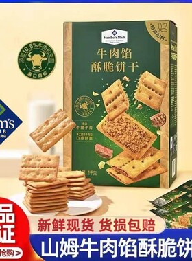 山姆超市代购 Member's Mark牛肉馅酥脆饼干1kg肉松夹心薄脆零食