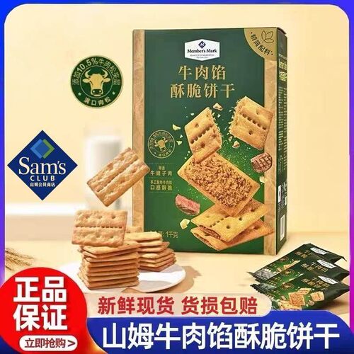 山姆牛肉馅酥脆饼干1kg独立装