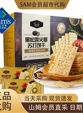 山姆代购TAFE黑松露火腿苏打饼干(藜麦奇亚籽风味)1.16kg饼干零食