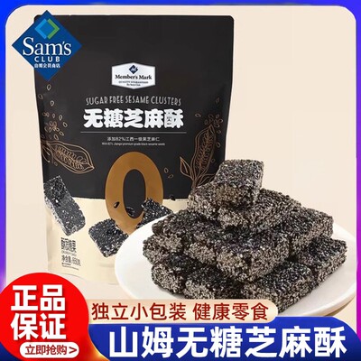 山姆无糖黑芝麻酥650g小包装