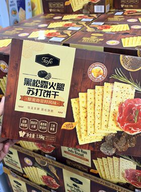山姆超市正品代购Tafe黑松露火腿苏打饼干藜麦MM高端休闲零食分装