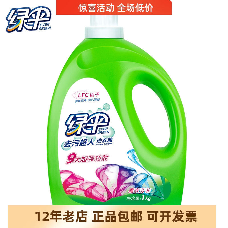 正品包邮绿伞去污超人洗衣液1kg大瓶装柔顺芳香薰衣草中性低泡