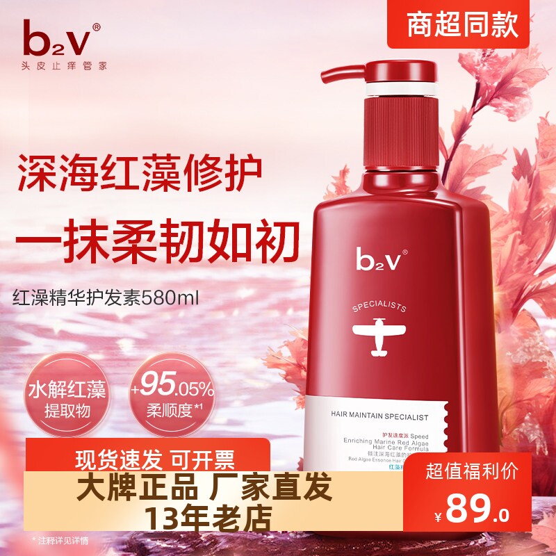 正品包邮b2v红藻洗护套装止痒去屑洗发水露护发素滋润去油柔顺