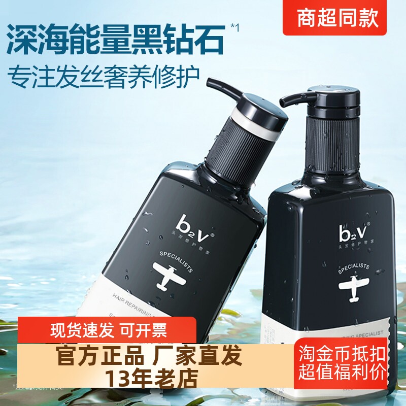正品包邮b2v墨藻洗护套装洗发水露护发素去控油蓬松修护580ml*2