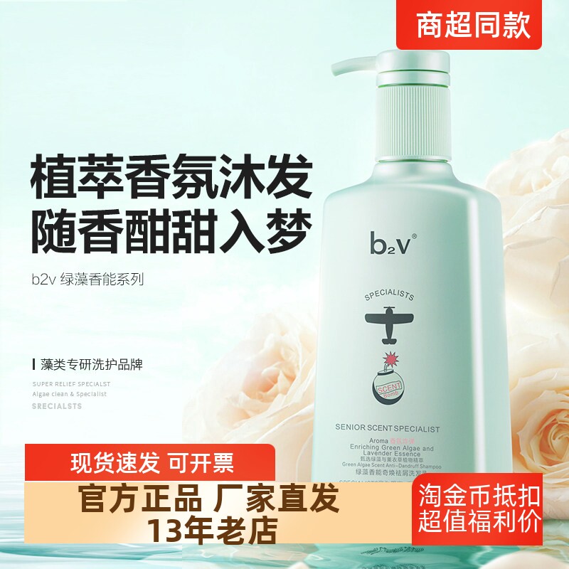 正品包邮b2v绿藻香氛洗发水乳去屑止痒控油柔顺亮泽持久留香500ml