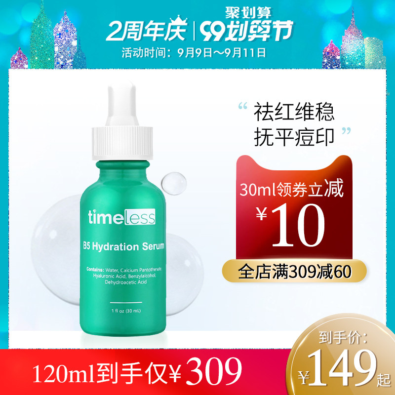 TIMELESS美国维生素B5原液精华正品深层保湿补水修复敏感泛红