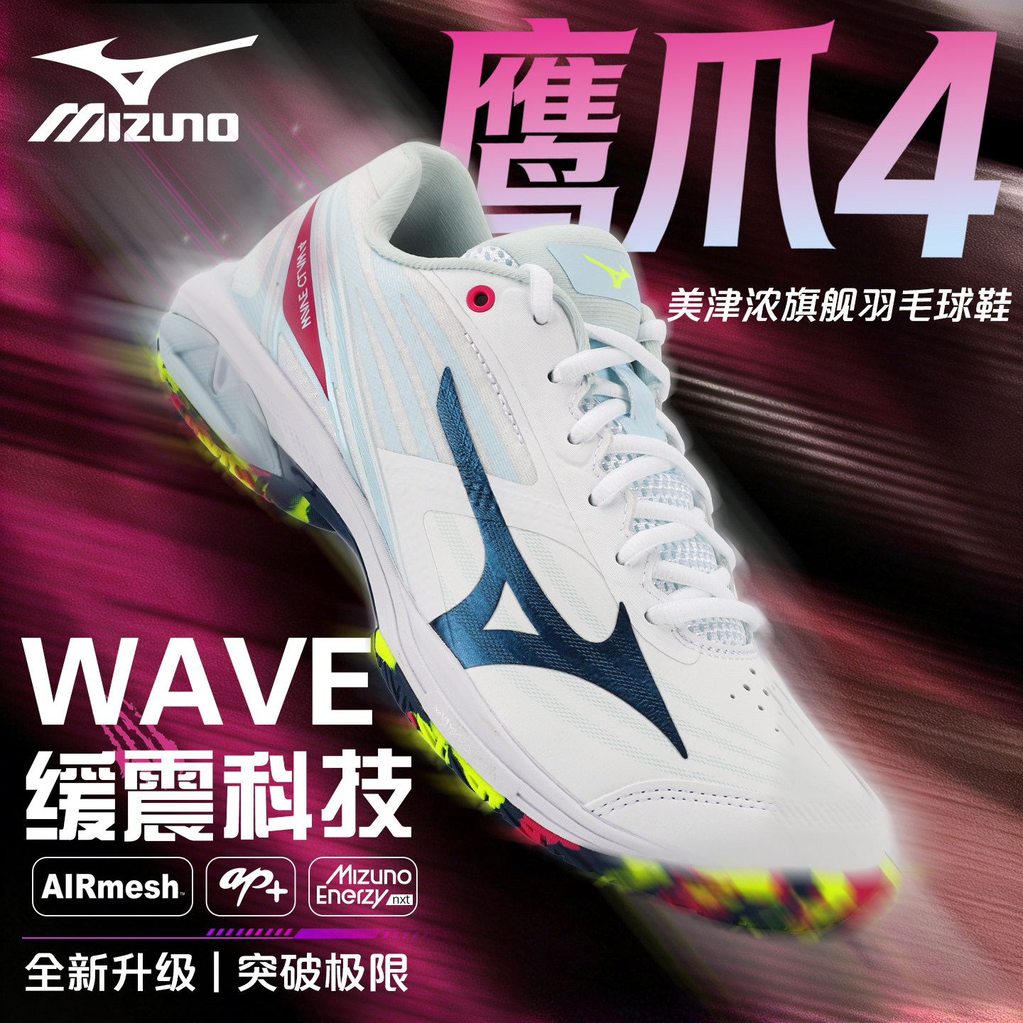 新款美津浓Mizuno鹰爪4NEO3wave科技专业宽楦减震专业羽毛球鞋