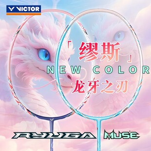 victor胜利龙牙之刃羽毛球拍亚锦赛缪斯TK-RYUGA MUSE 粉色母龙牙